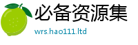新奥2025年天天开好彩而2025年最新资料大全官网入口